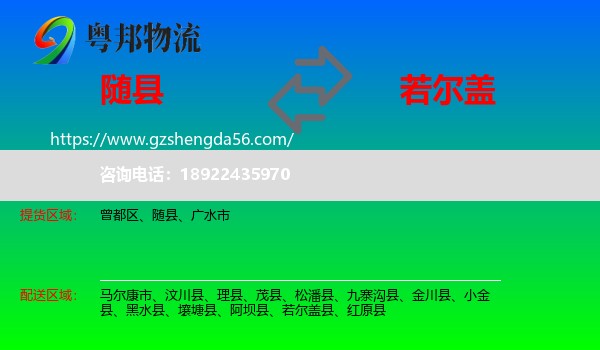 随县到若尔盖县物流专线