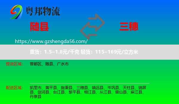 随县到三穗县物流专线