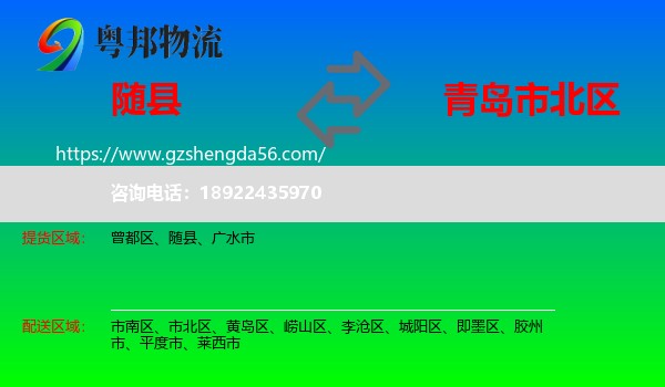 随县到市北区物流专线