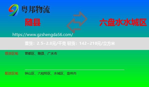 随县到水城区物流专线
