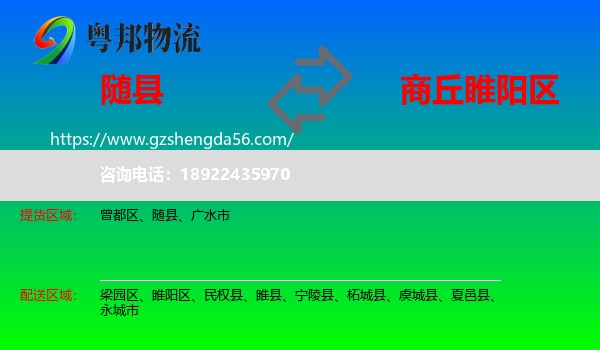 随县到睢阳区物流专线