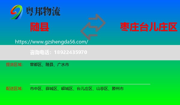 随县到台儿庄区物流专线
