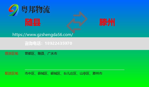 随县到滕州市物流专线