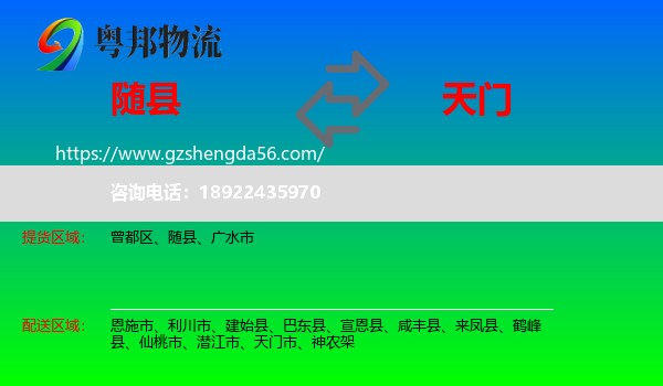 随县到天门市物流专线