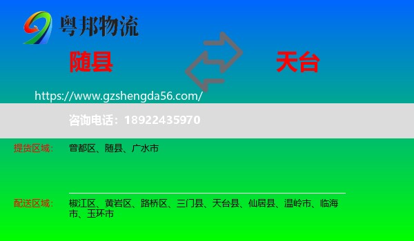 随县到天台县物流专线