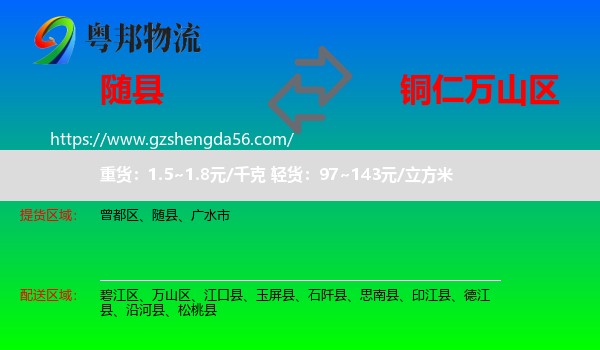 随县到万山区物流专线