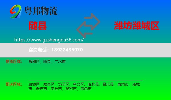 随县到潍城区物流专线