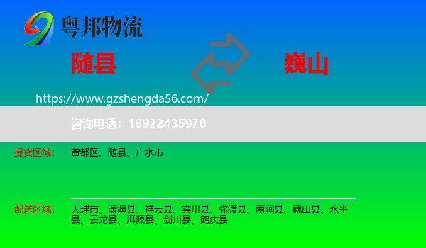 随县到巍山县物流专线