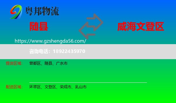 随县到文登区物流专线