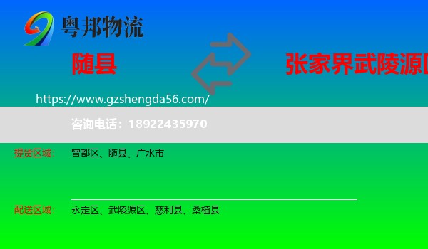 随县到武陵源区物流专线