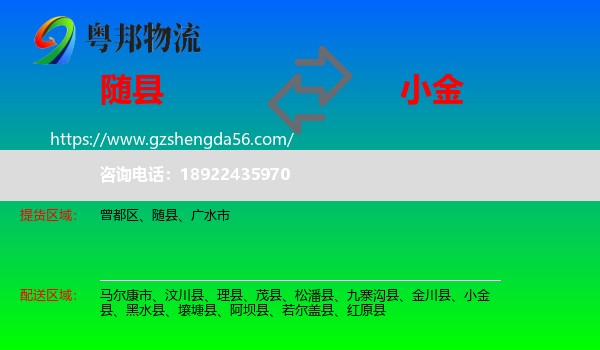 随县到小金县物流专线