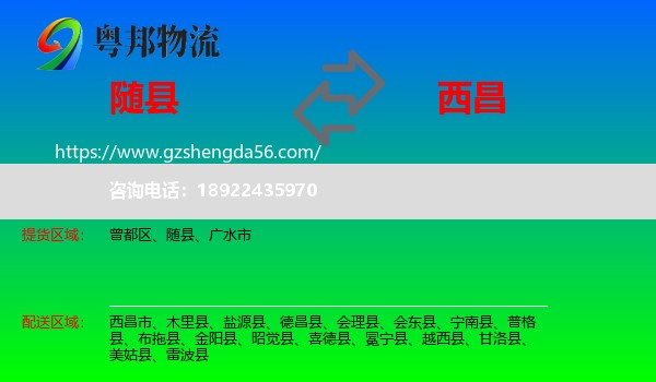 随县到西昌市物流专线