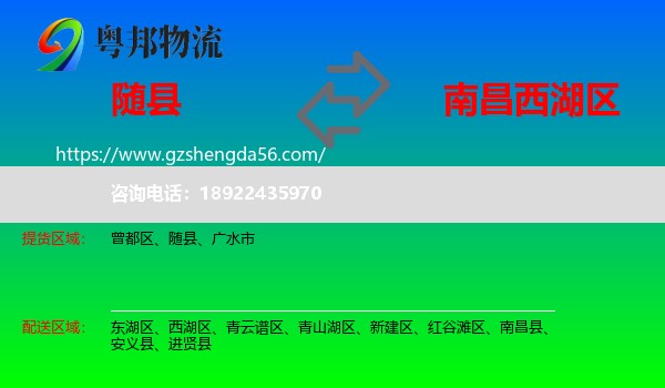 随县到西湖区物流专线
