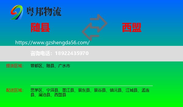 随县到西盟县物流专线