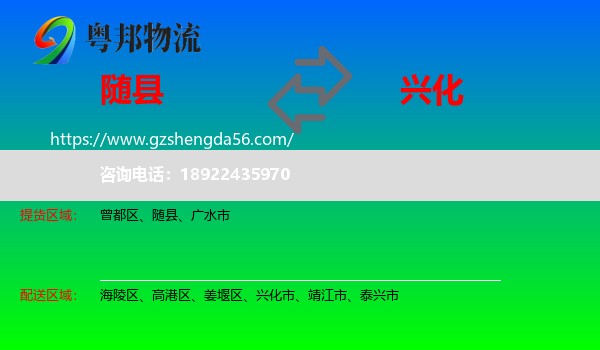 随县到兴化市物流专线