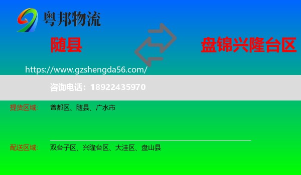随县到兴隆台区物流专线