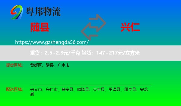 随县到兴仁市物流专线