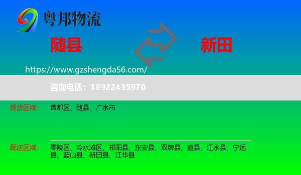 随县到新田县物流专线
