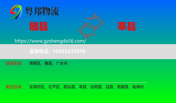 随县到莘县物流专线