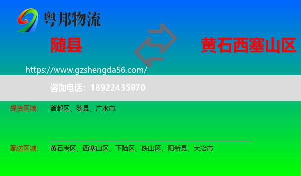 随县到西塞山区物流专线