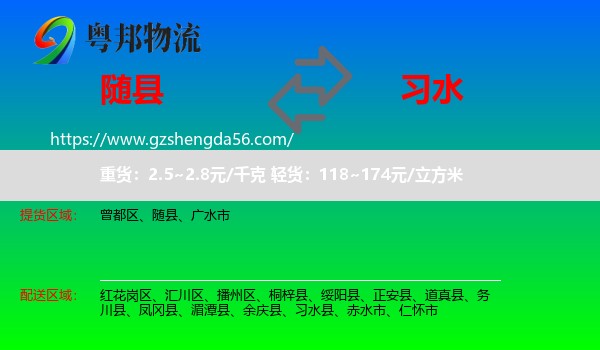 随县到习水县物流专线