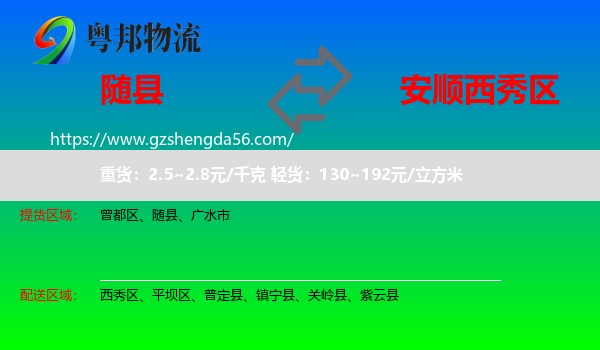 随县到西秀区物流专线