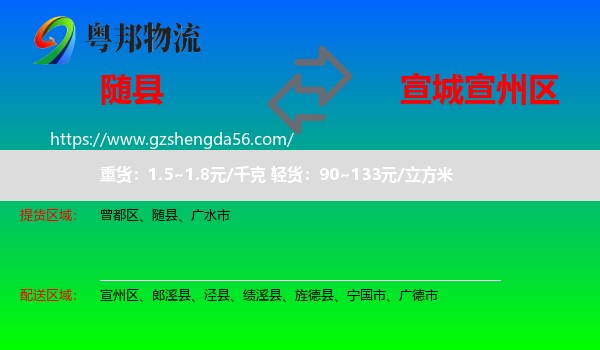 随县到宣州区物流专线