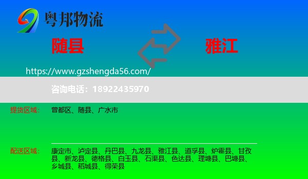随县到雅江县物流专线