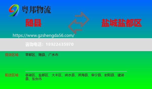 随县到盐都区物流专线