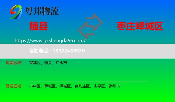 随县到峄城区物流专线
