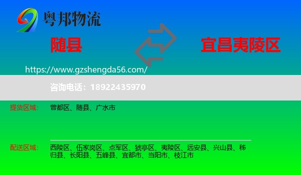 随县到夷陵区物流专线