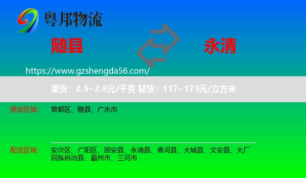随县到永清县物流专线