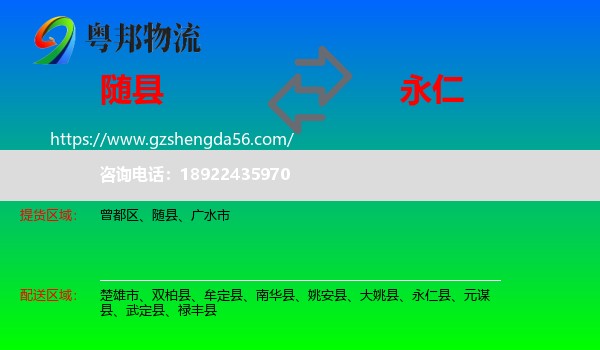 随县到永仁县物流专线