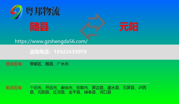 随县到元阳县物流专线
