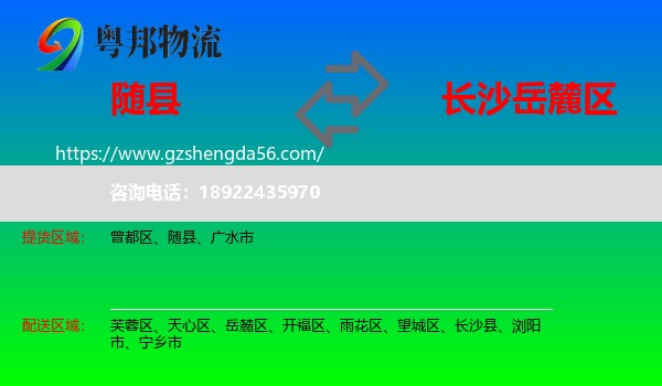 随县到岳麓区物流专线