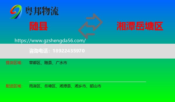 随县到岳塘区物流专线