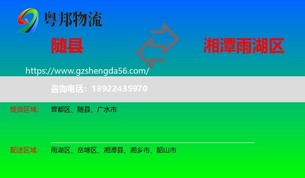 随县到雨湖区物流专线