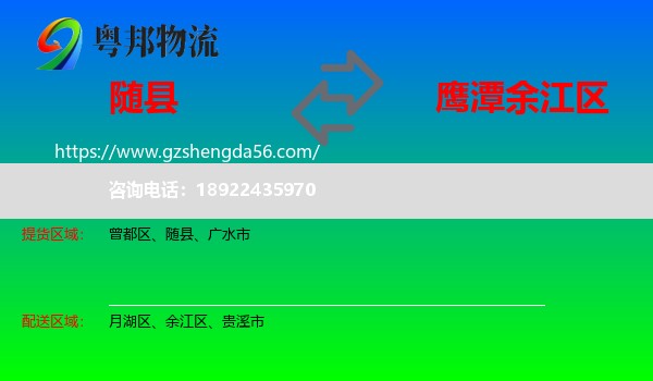 随县到余江区物流专线