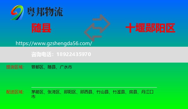随县到郧阳区物流专线
