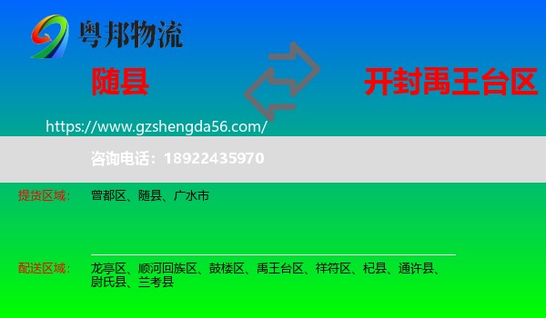 随县到禹王台区物流专线