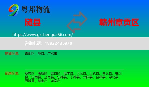 随县到章贡区物流专线