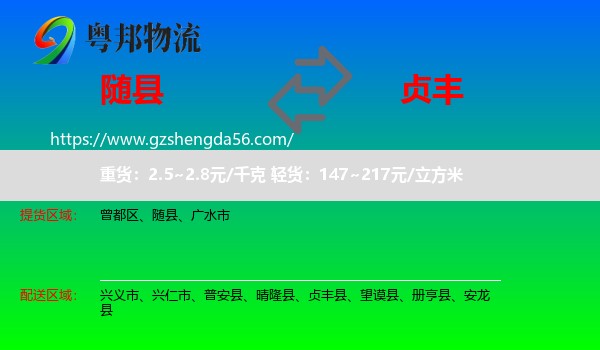 随县到贞丰县物流专线