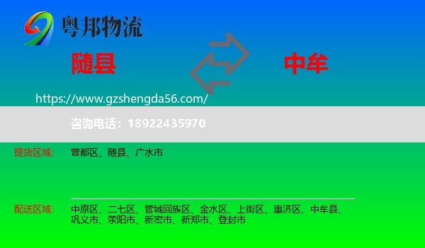 随县到中牟县物流专线