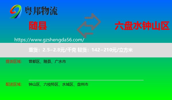 随县到钟山区物流专线