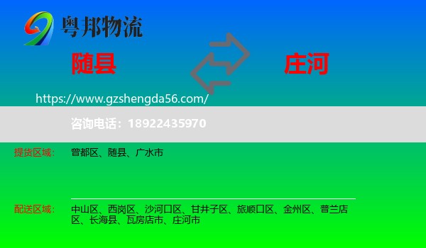 随县到庄河市物流专线