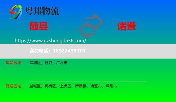 随县到诸暨市物流专线