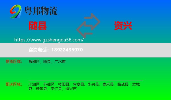 随县到资兴市物流专线