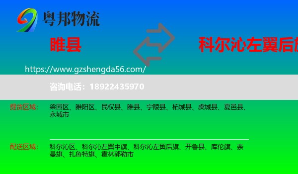 睢县到科尔沁左翼后旗物流专线
