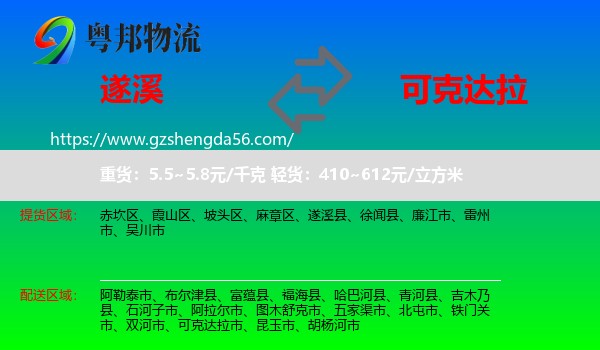 遂溪县到可克达拉市物流专线