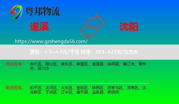 遂溪县到沈阳专线